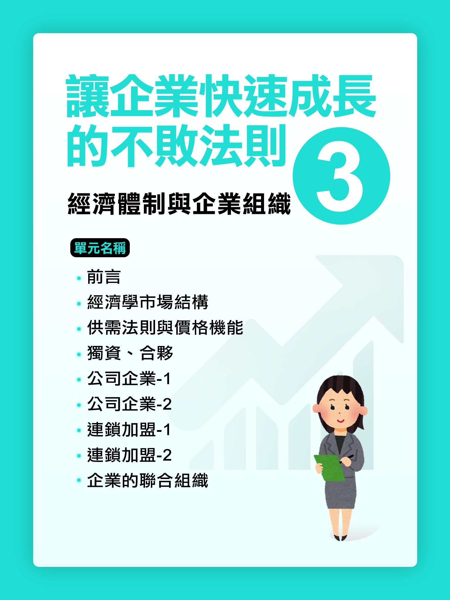 讓企業快速成長的不敗法則(3)經濟體制與企業組織【千華影音書】