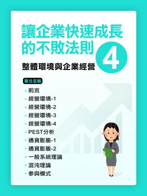 讓企業快速成長的不敗法則(4)整體環境與企業經營【千華影音書】