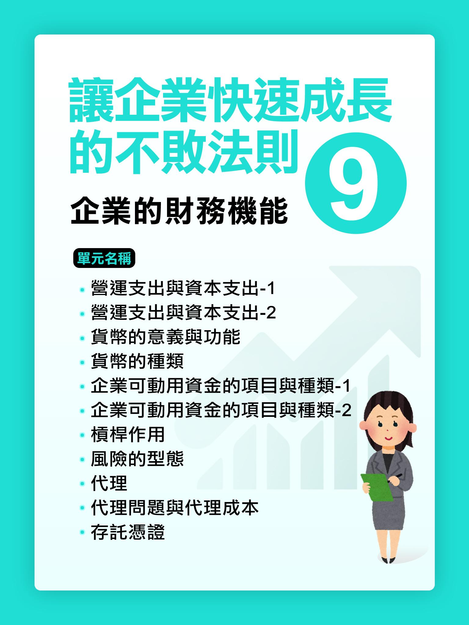 讓企業快速成長的不敗法則(9)企業的財務機能【千華影音書】
