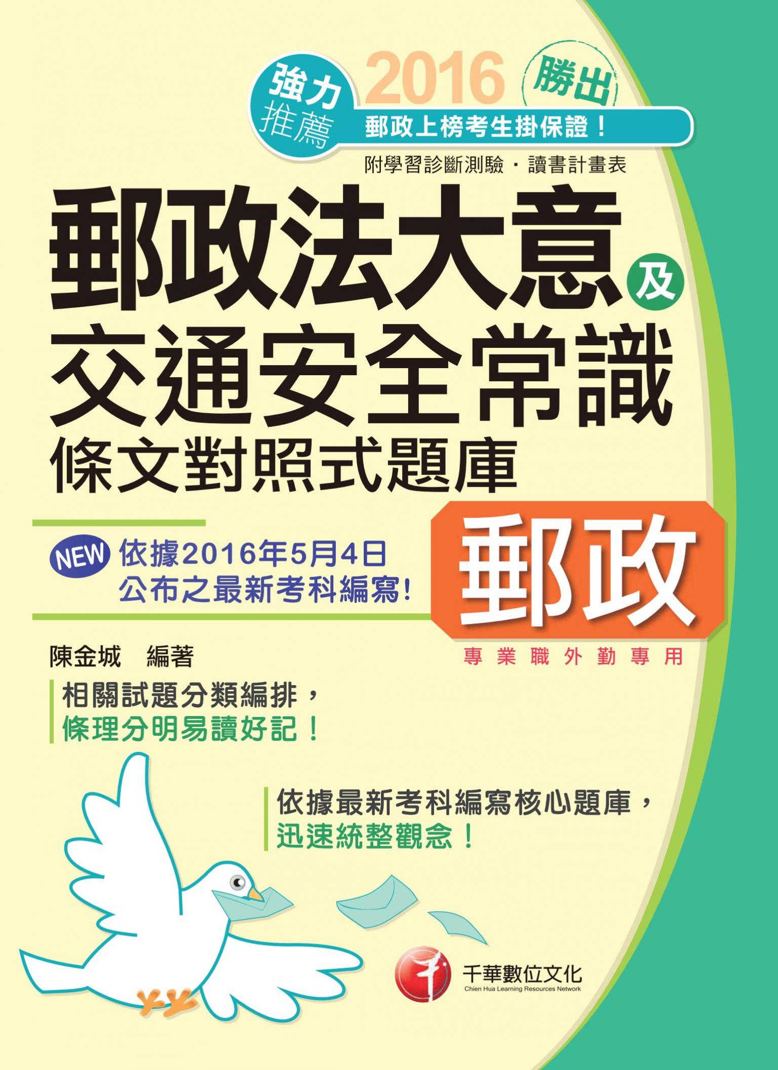 勝出!外勤郵政法規大意及交通安全常識條文對照式題庫(千華)