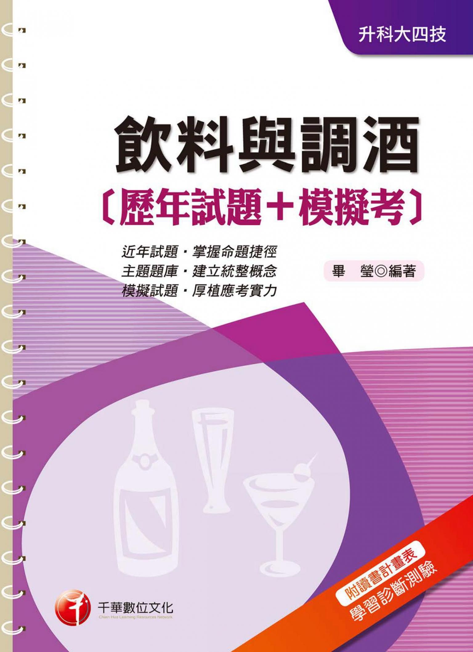 飲料與調酒[歷年試題+模擬考][升科大四技](千華)