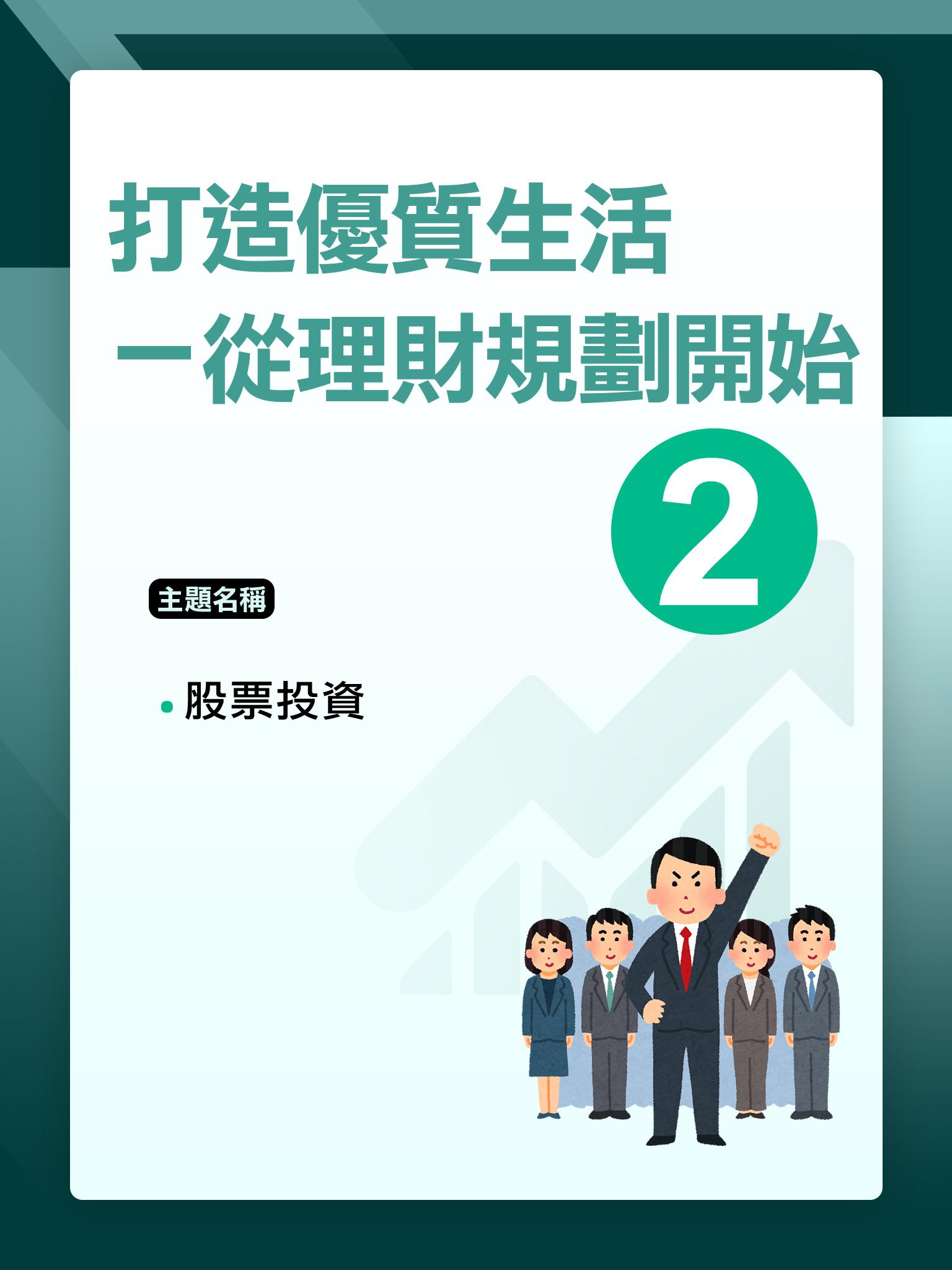 打造優質生活－從理財規劃開始(2)