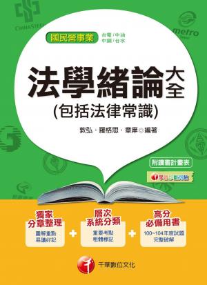 法學緒論大全(包括法律常識)[國民營事業招考]