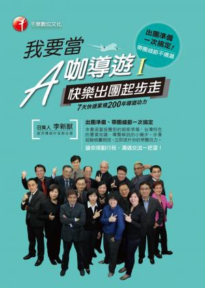我要當A咖導遊(一)快樂出團起步走