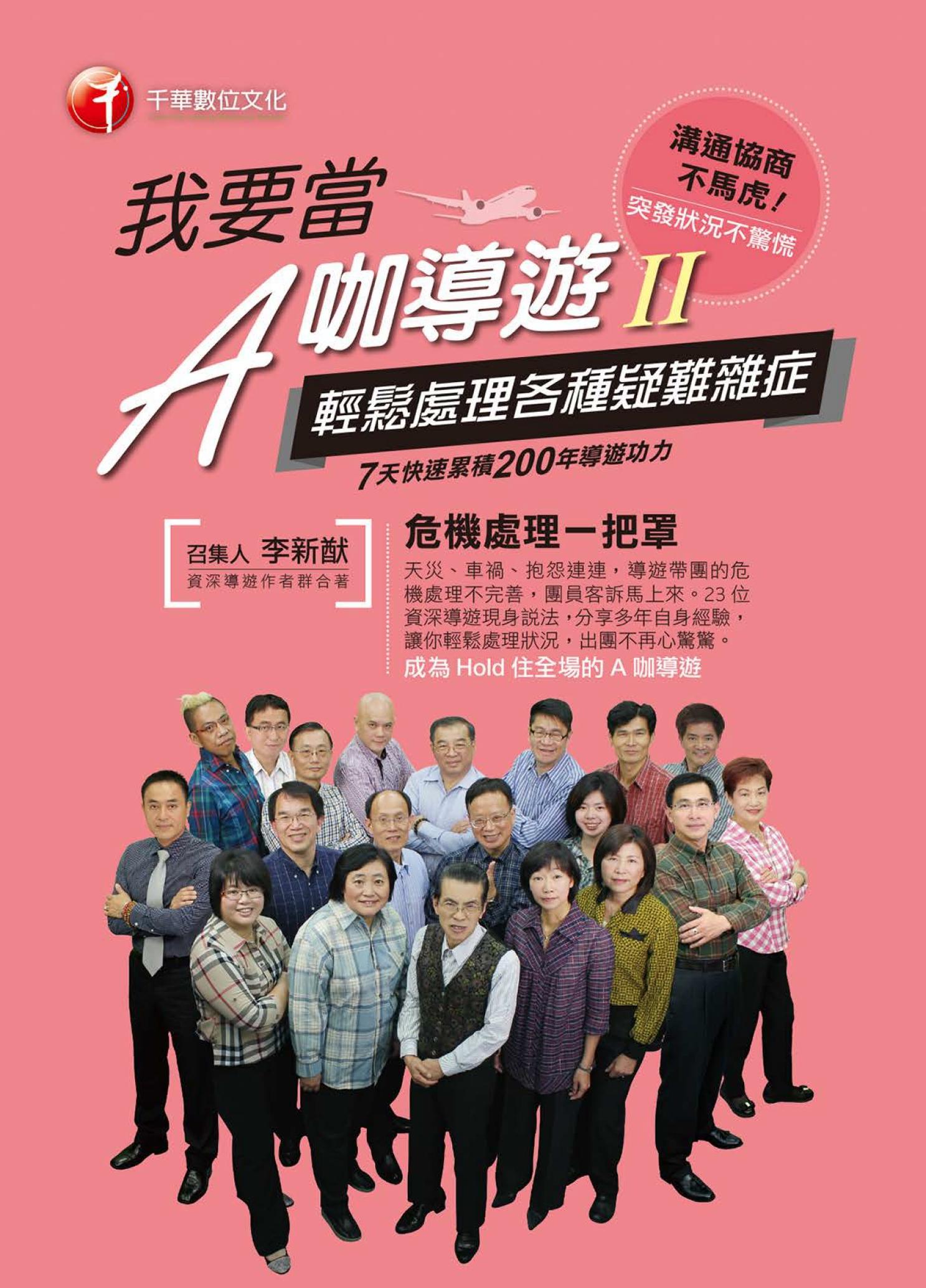 我要當A咖導遊(二)輕鬆處理各種疑難雜症