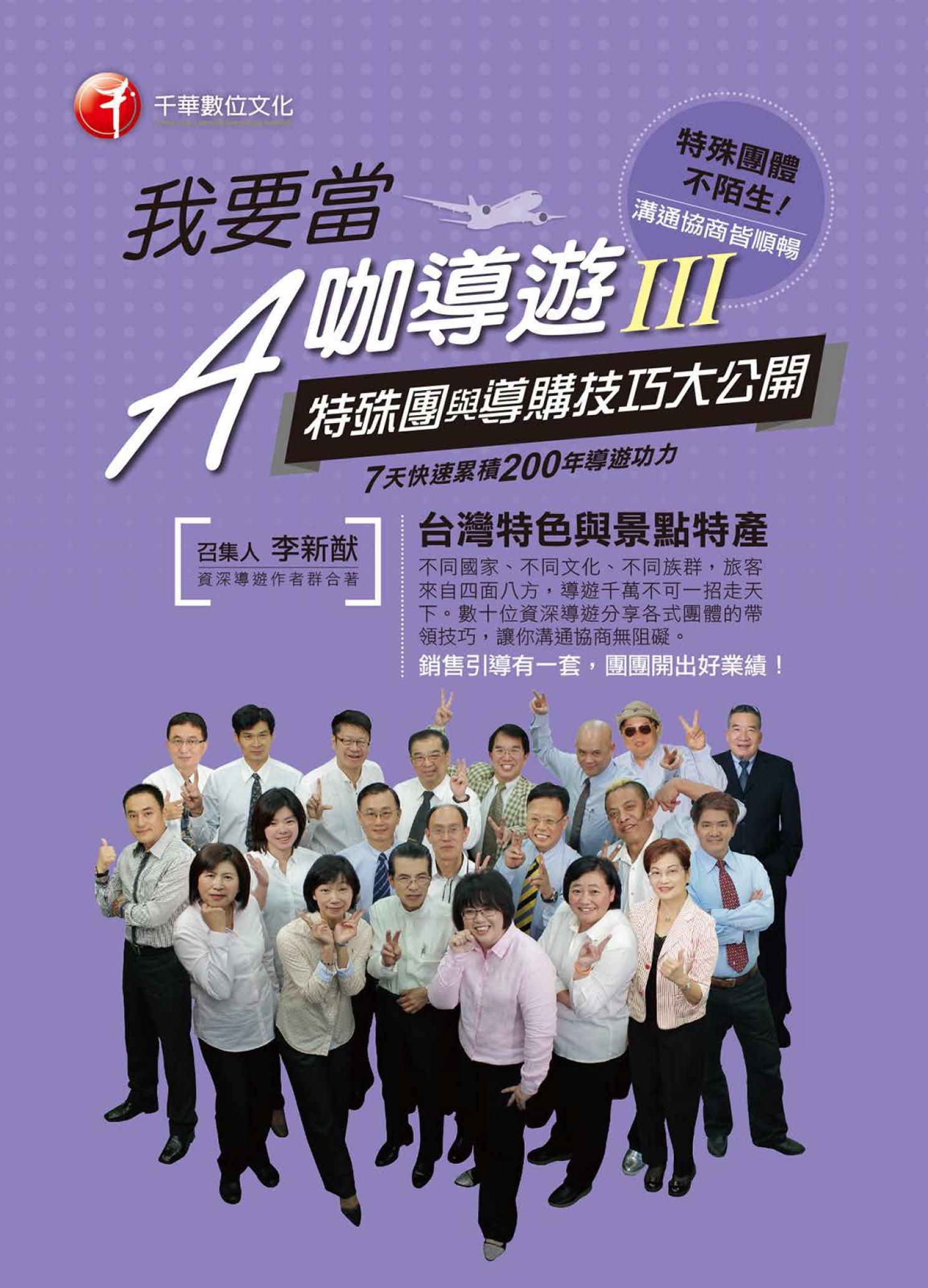 我要當A咖導遊(三)特殊團與導購技巧大公開
