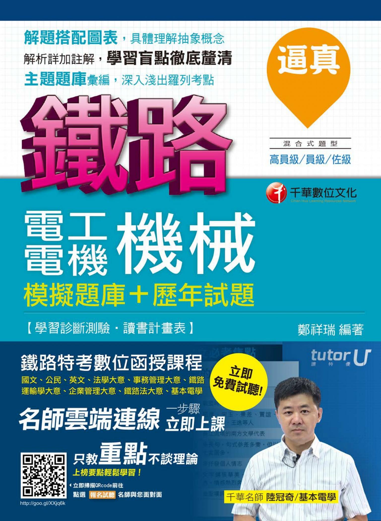 106年逼真！電工機械(電機機械)模擬題庫+歷年試題[鐵路特考](千華)