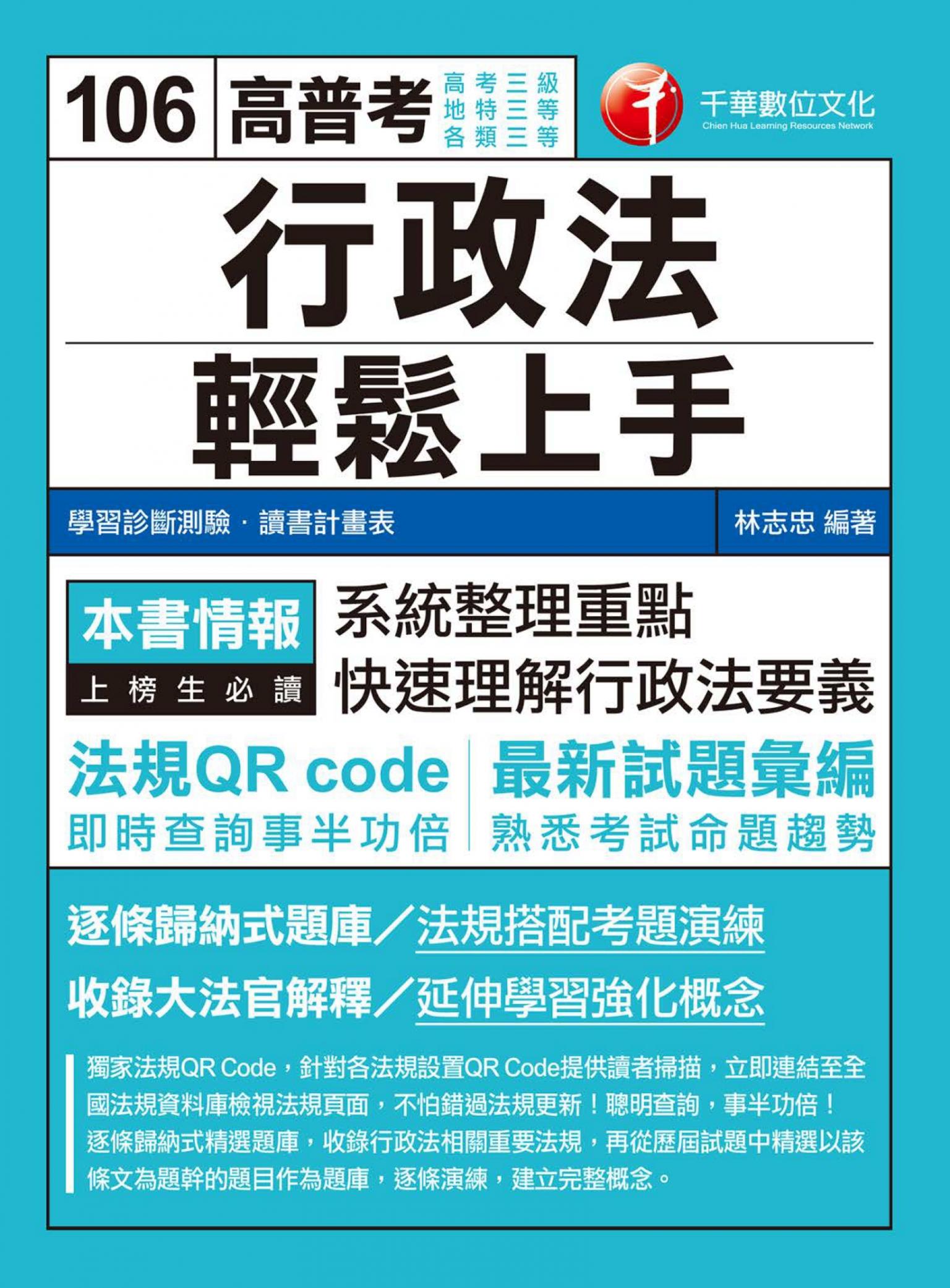 106年行政法輕鬆上手[高普考／地方特考](千華)