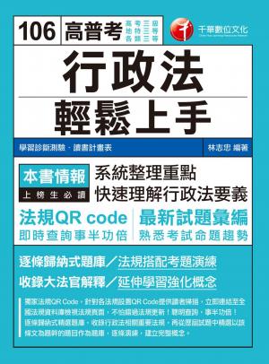 106年行政法輕鬆上手[高普考／地方特考](千華)