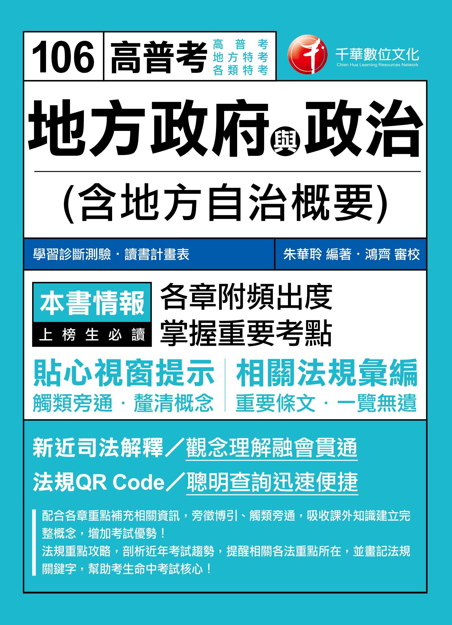 106年地方政府與政治(含地方自治概要)[高普考／地方特考](千華)           