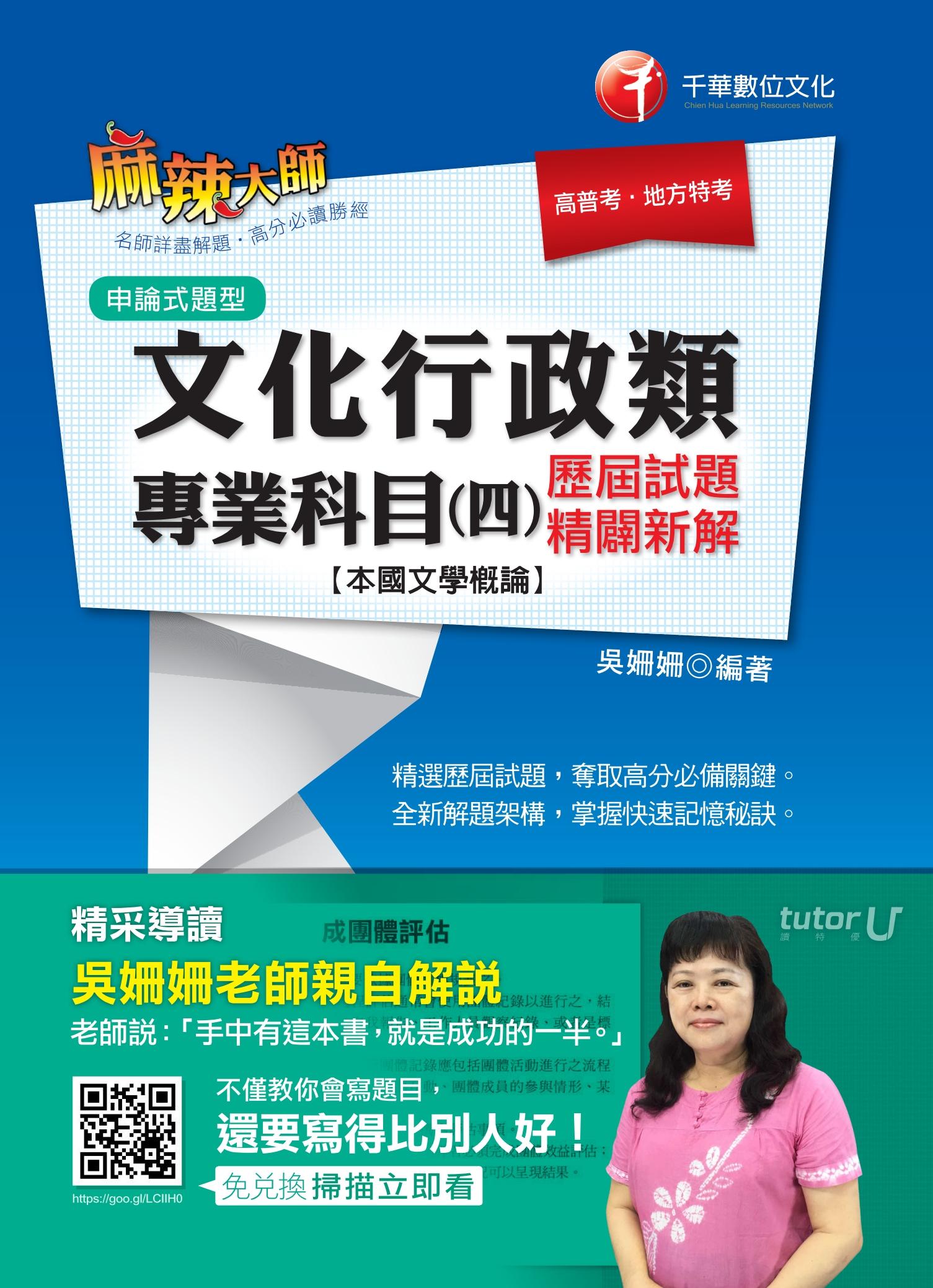 106年文化行政類專業科目(四)歷屆試題精闢新解[本國文學概論][高普考／地方特考](千華)  