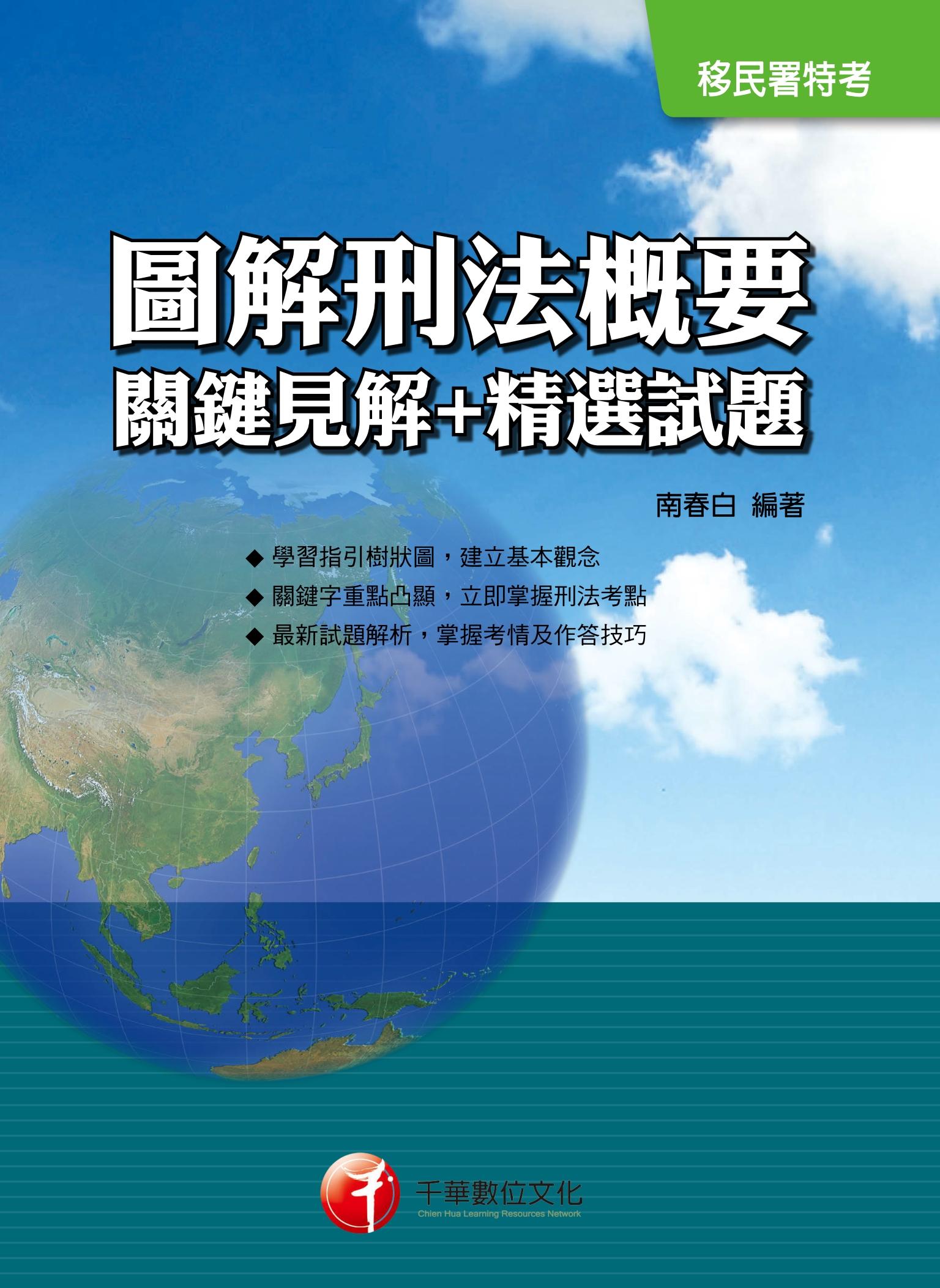 106年圖解刑法概要 關鍵見解+精選試題[移民特考]