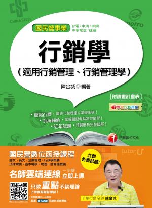 106年行銷學(適用行銷管理、行銷管理學)[國民營事業招考]