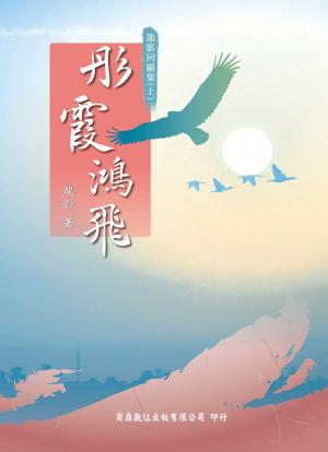 彤霞鴻飛[禪學／文學](商鼎)