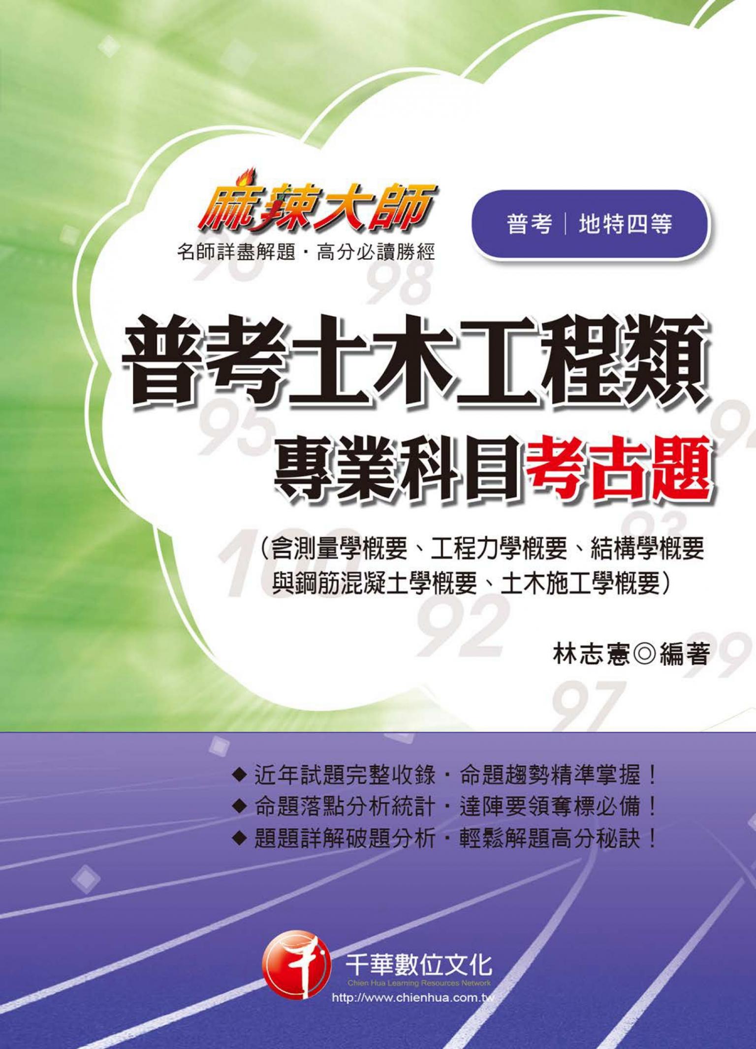 普考土木工程類專業科目考古題(千華)