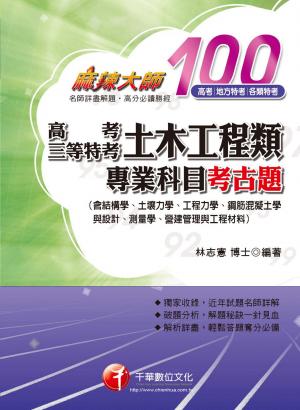 高考、三等特考土木工程類專業科目考古題(千華)