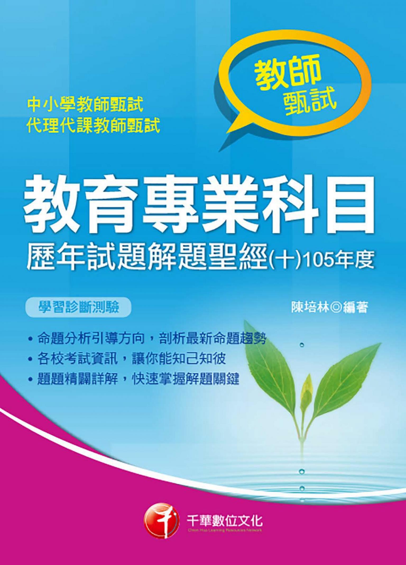 106年教育專業科目歷年試題解題聖經(十)105年度[教師甄試／教師檢定](千華)