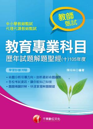 106年教育專業科目歷年試題解題聖經(十)105年度[教師甄試／教師檢定](千華)