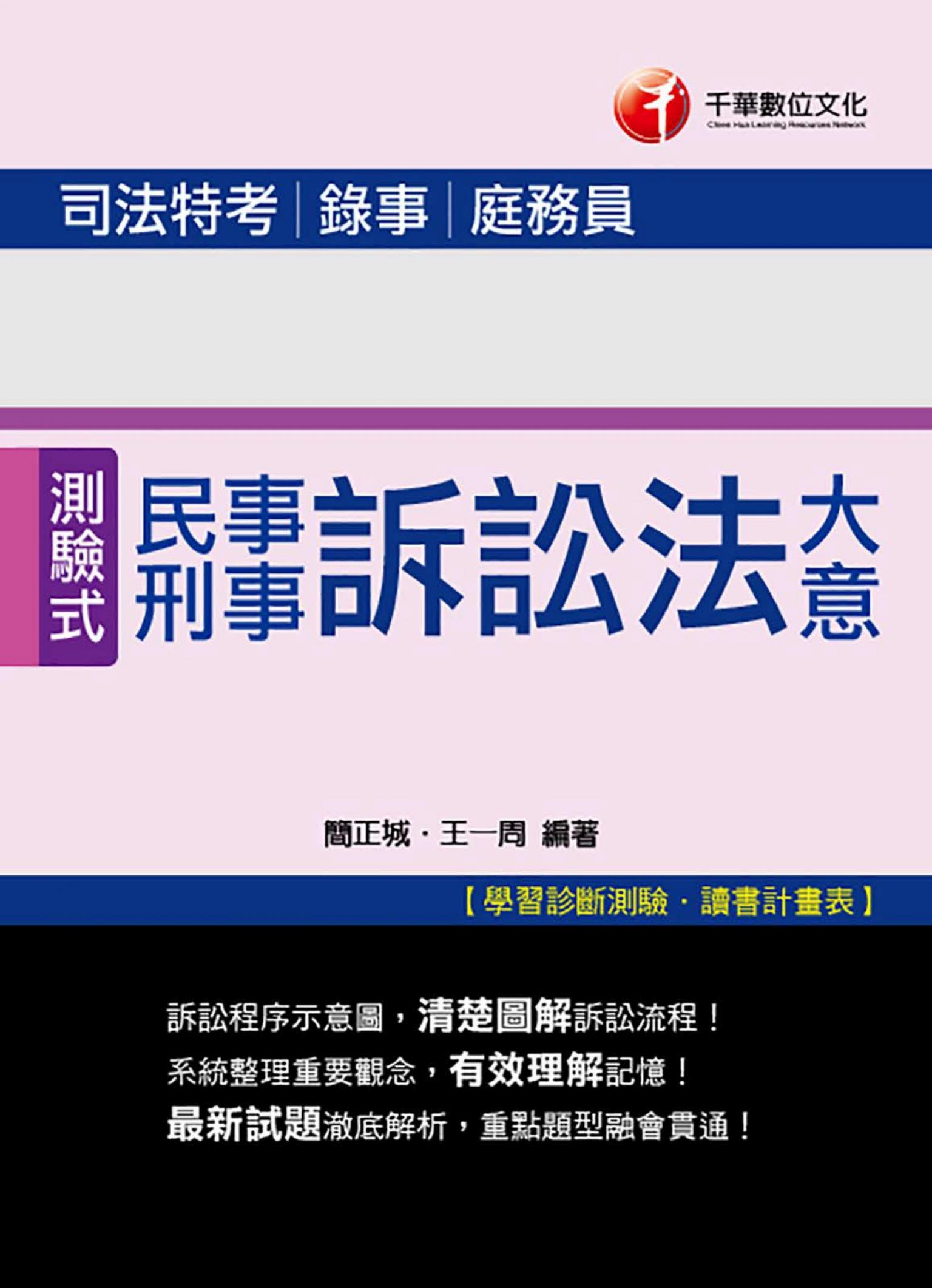106年民事訴訟法大意與刑事訴訟法大意[司法五等](千華)