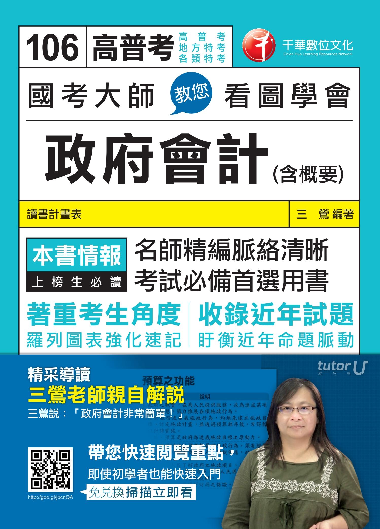 106年國考大師教您看圖學會政府會計(含概要)[高普考╱地方特考](千華)