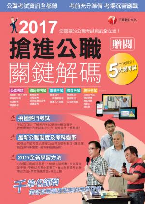 2017搶進公職 關鍵解碼(千華)