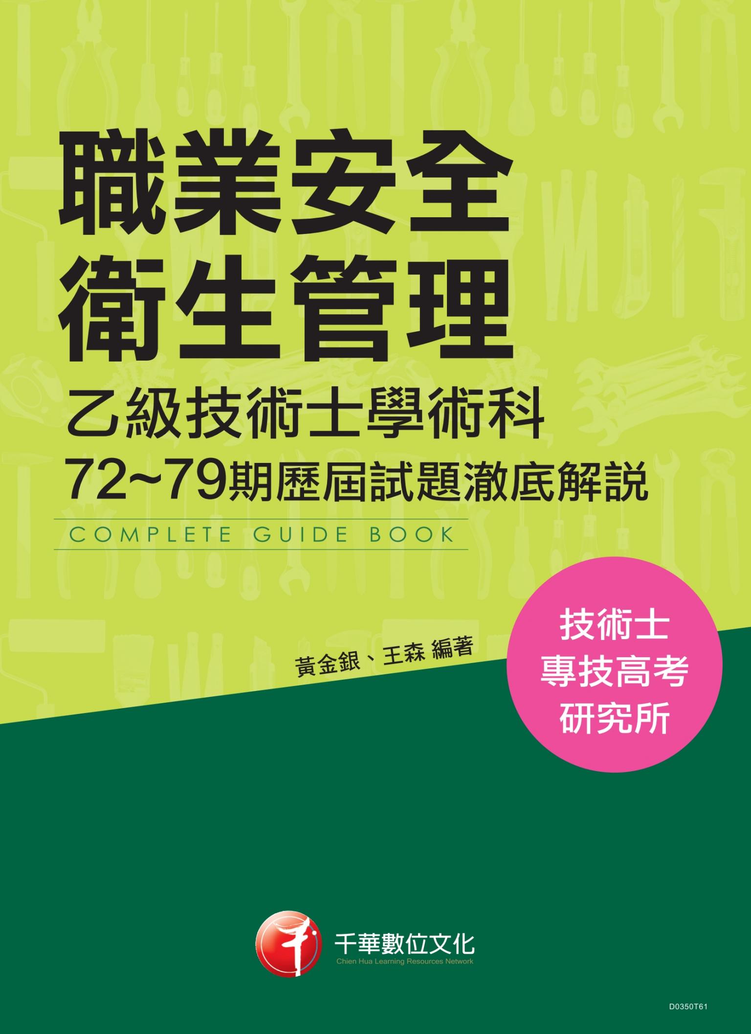 職業安全衛生管理乙級技術士學術科第72~79期歷屆試題澈底解說(千華)
