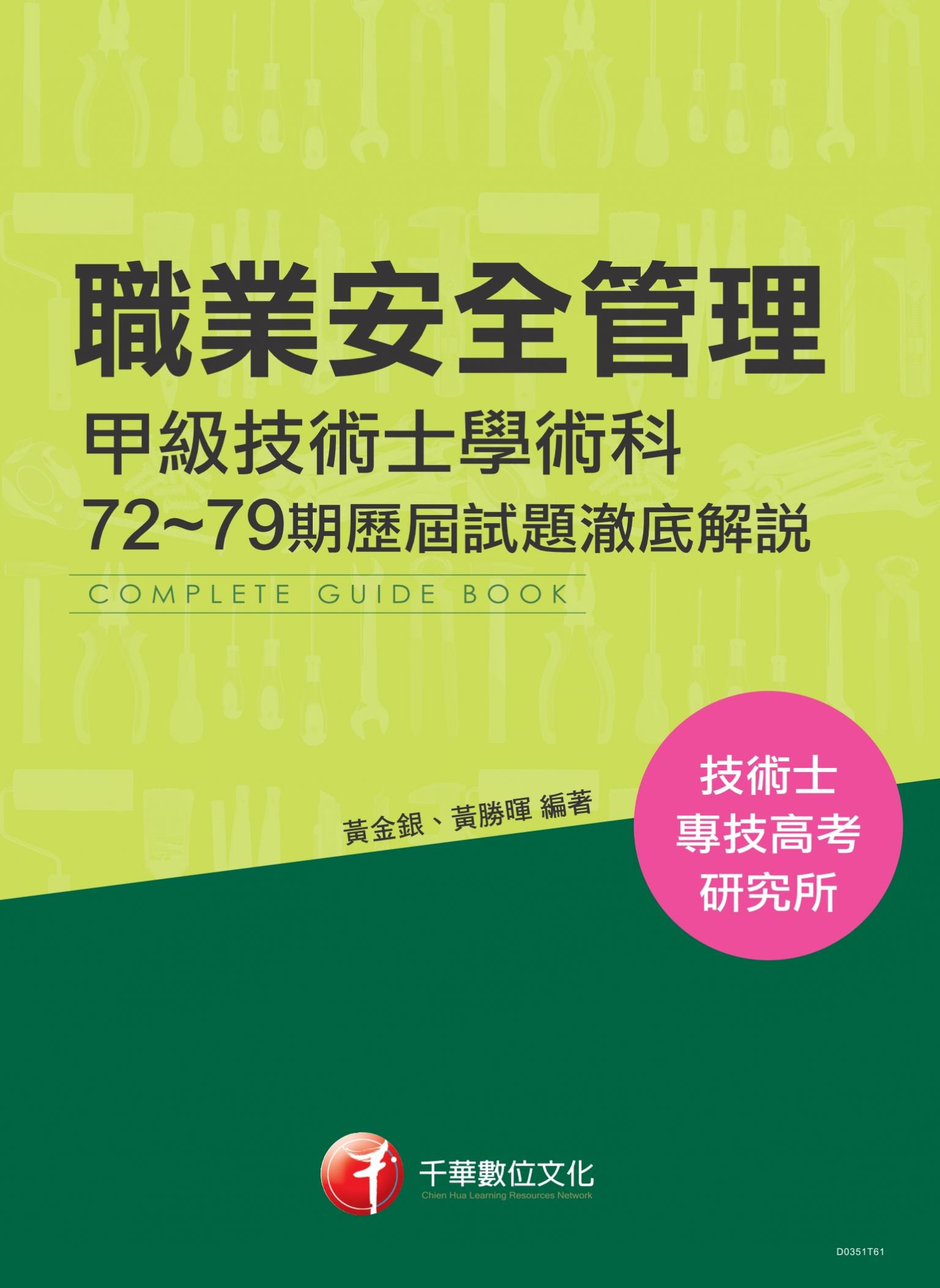 職業安全管理甲級技術士學術科第72~79期歷屆試題澈底解說(千華)