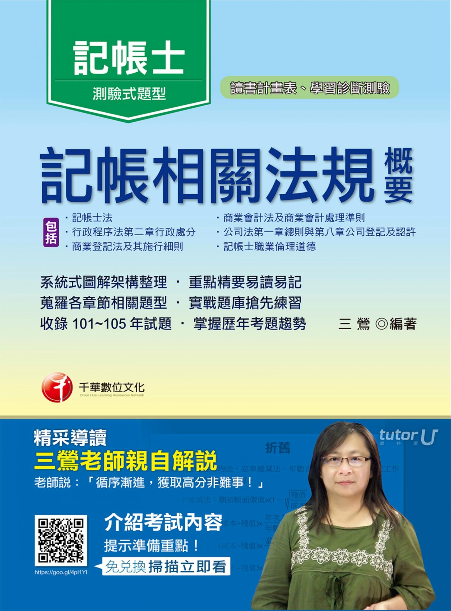 106年記帳相關法規概要(包含記帳士法ˋ商業會計法及商業會計處理準則)[記帳士](千華)