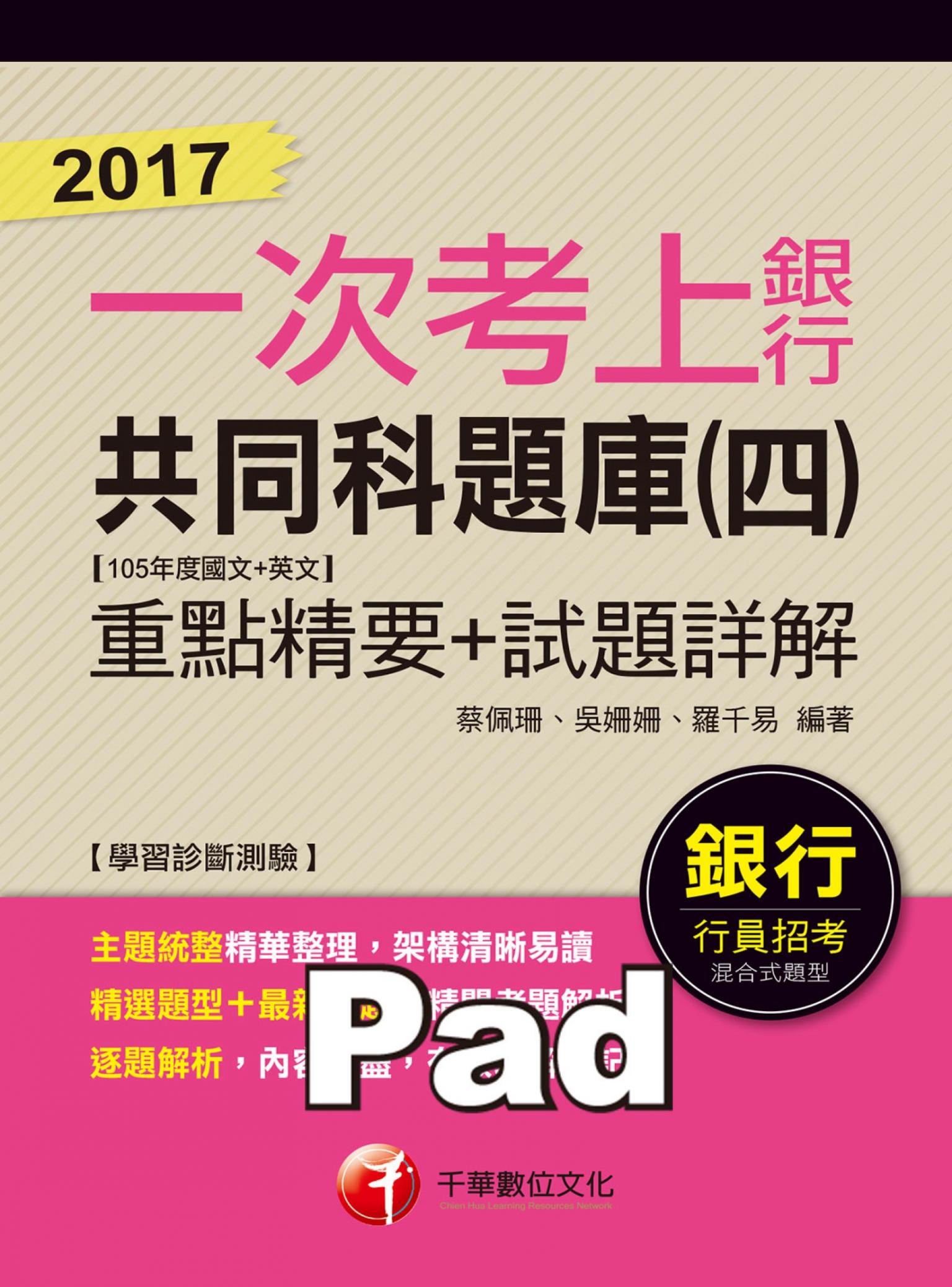 106年銀行共同科題庫(四)(105年度國文+英文)重點精要+試題詳解 【2017一次考上銀行系列】(千華)