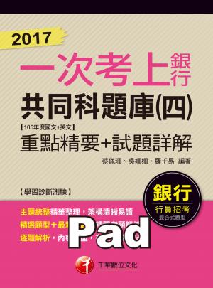 106年銀行共同科題庫(四)(105年度國文+英文)重點精要+試題詳解 【2017一次考上銀行系列】(千華)