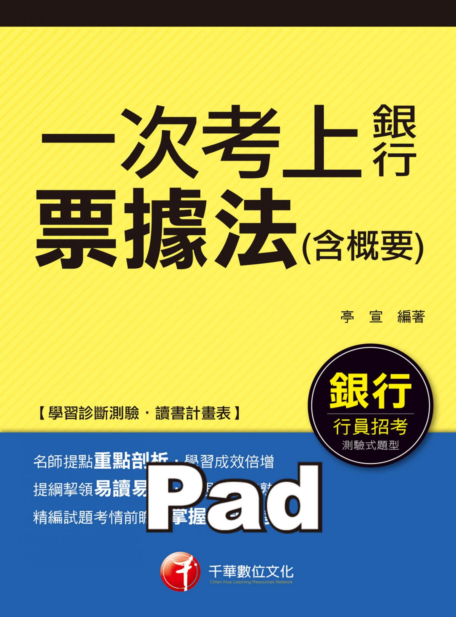 票據法(含概要)【一次考上銀行系列】