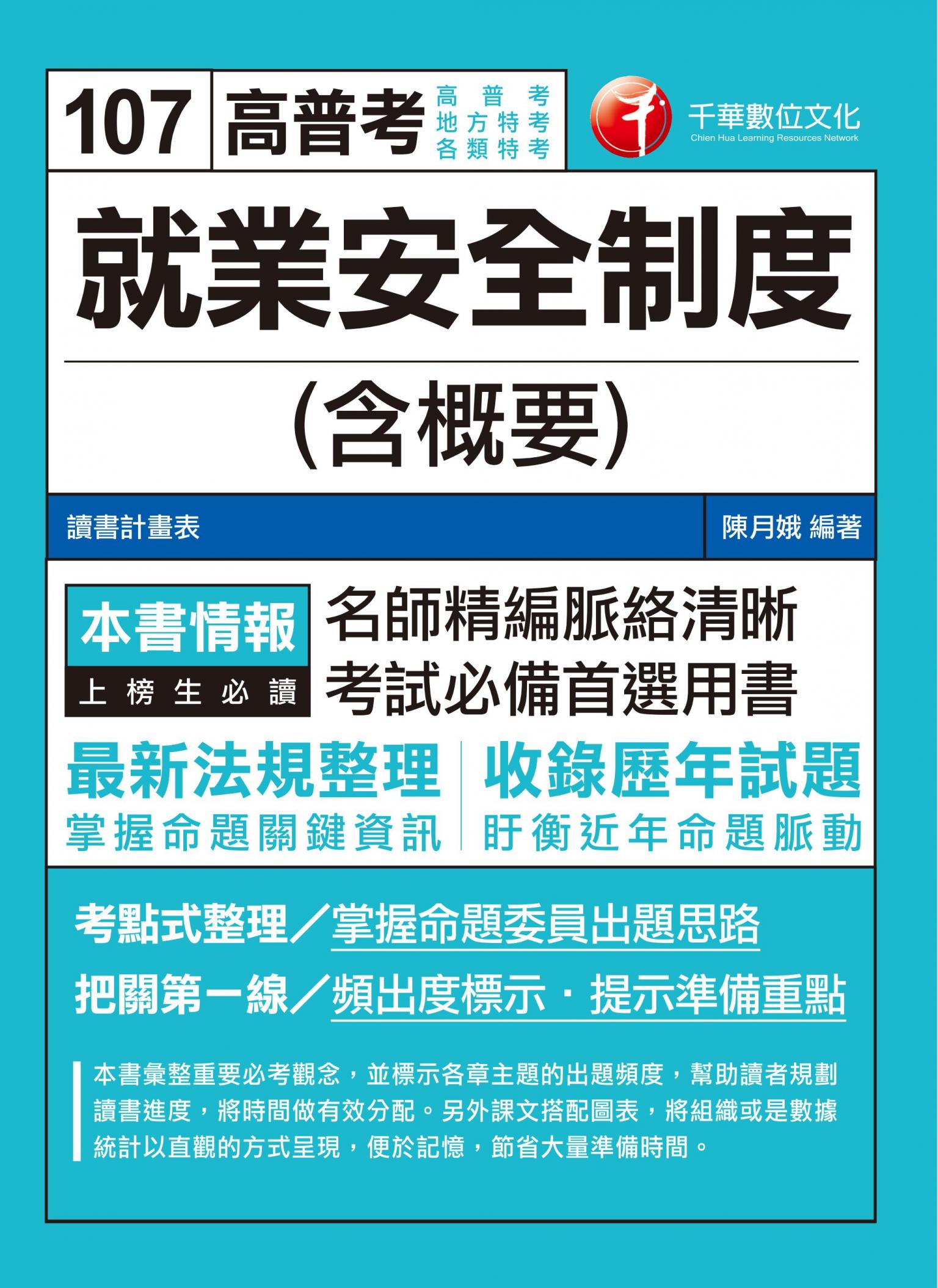 107年就業安全制度(含概要)[高普考／地方特考]