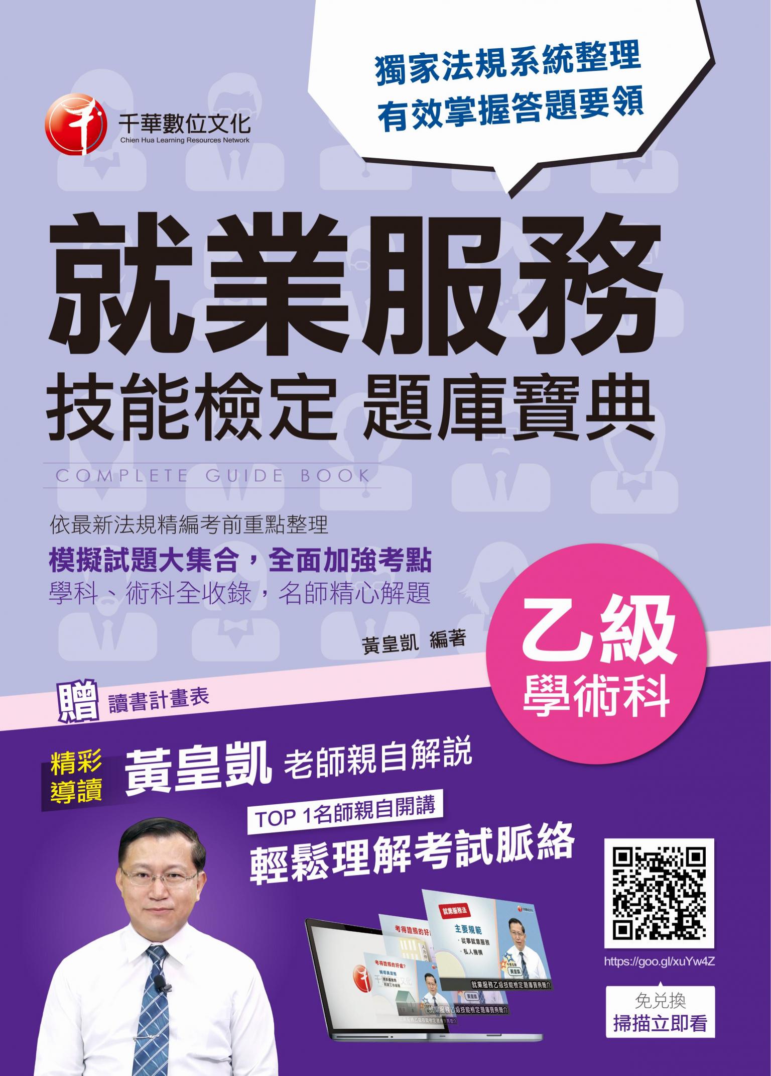 106年就業服務乙級技能檢定學術科題庫寶典[技能檢定]