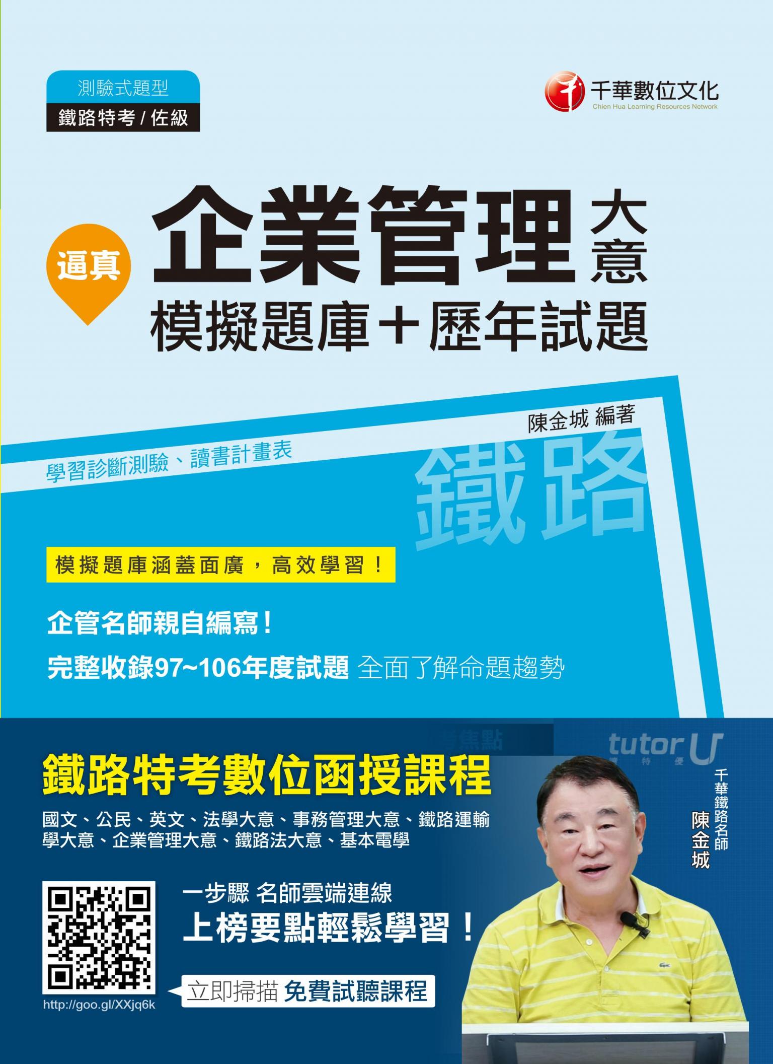 107年逼真！企業管理大意模擬題庫+歷年試題[鐵路特考]