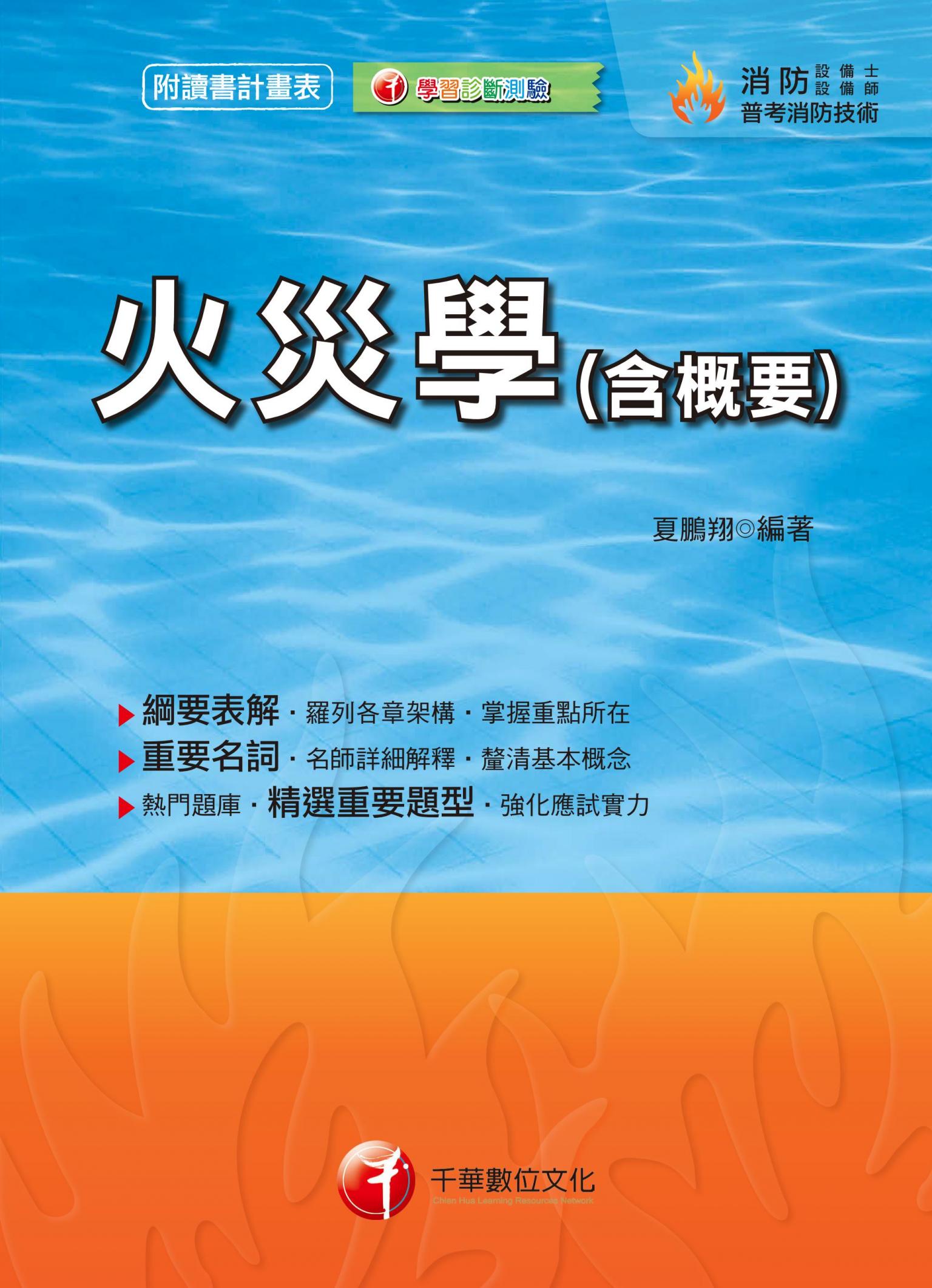 107年火災學(含概要)[消防設備]