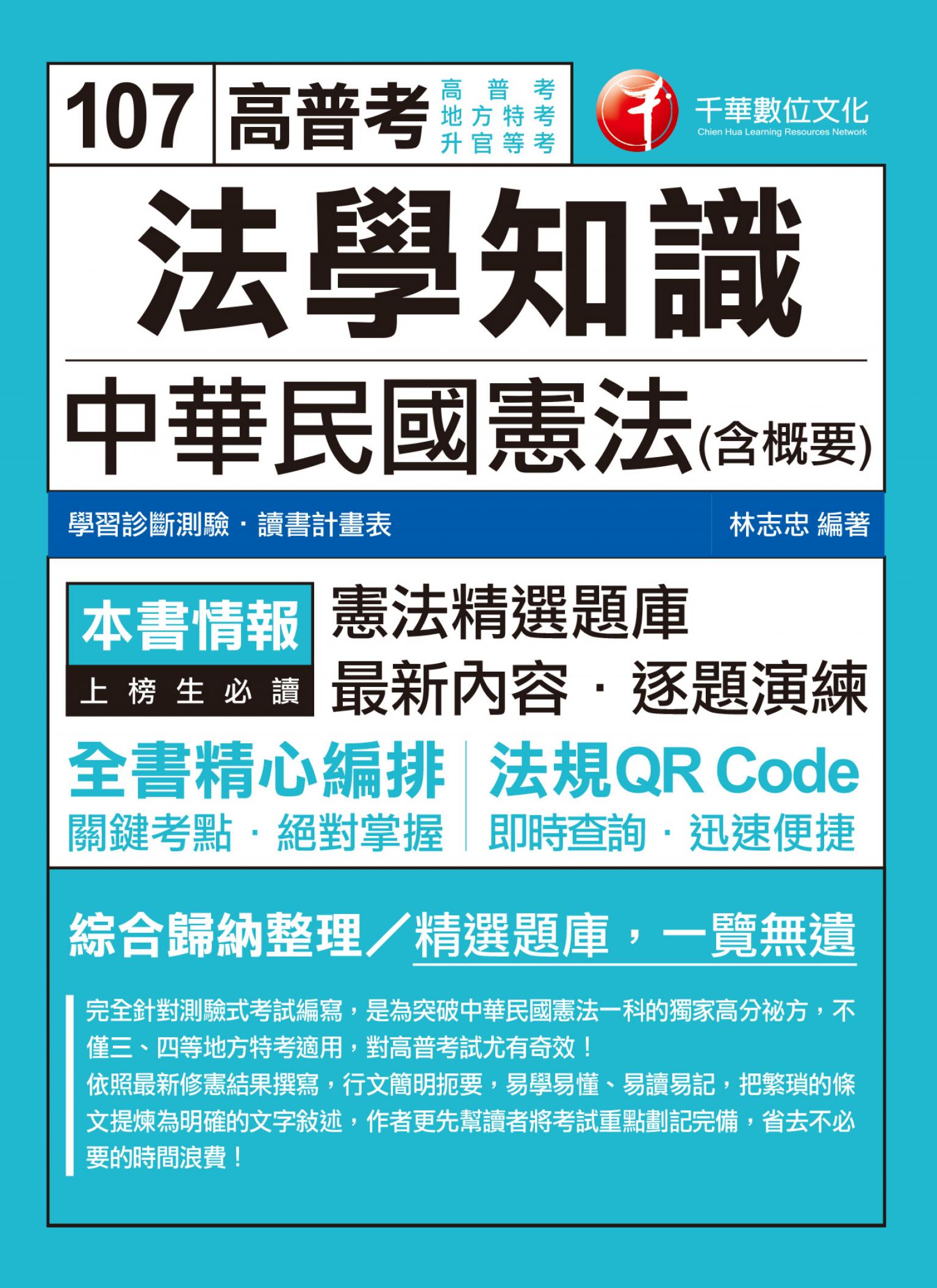 107年法學知識--中華民國憲法(含概要)[高普考／地方特考]