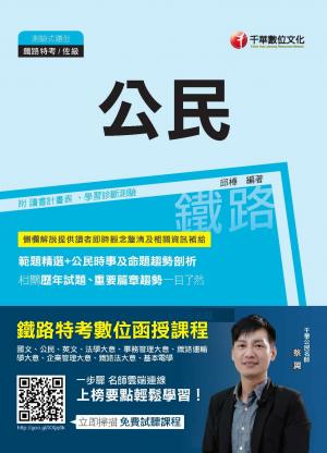 107年公民[鐵路特考]