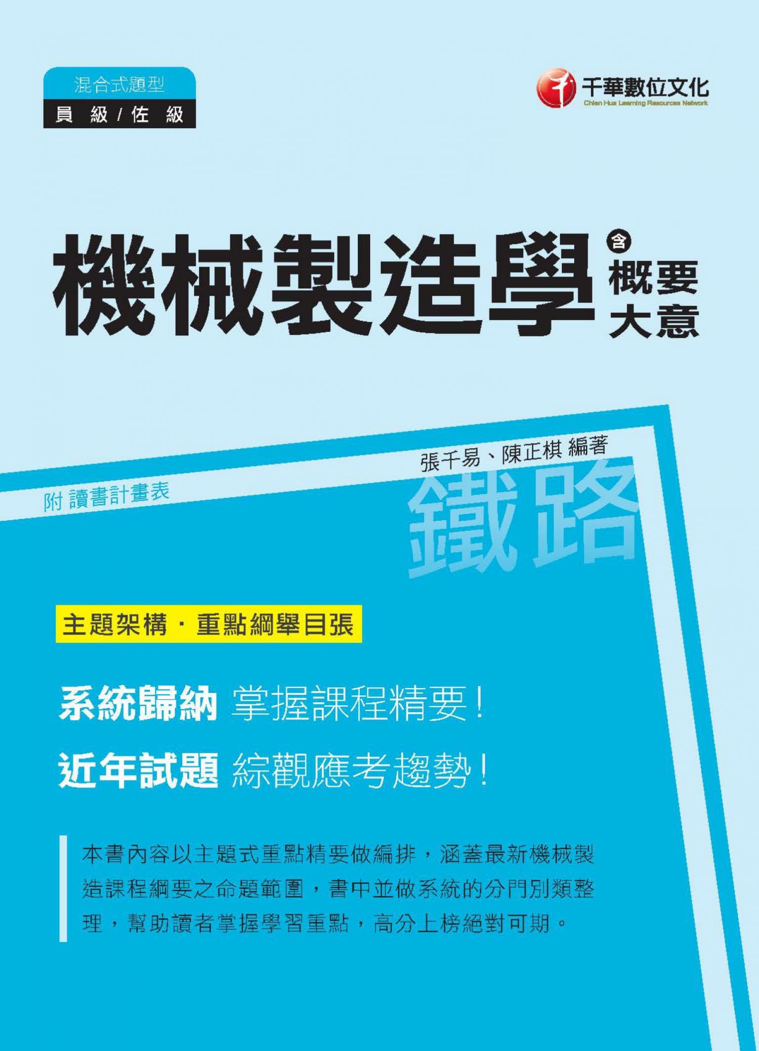 107年機械製造學(含概要、大意)[鐵路特考]