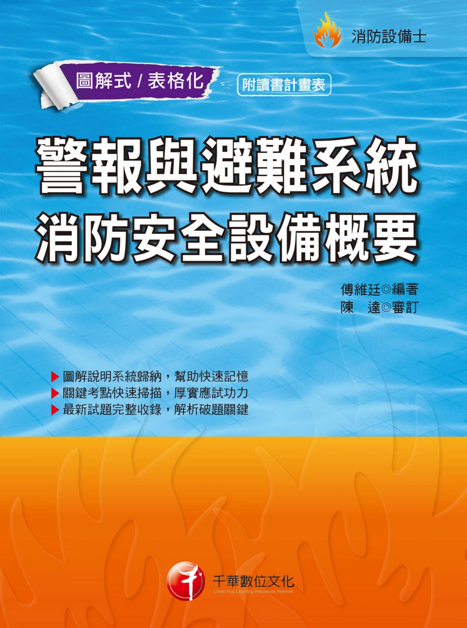 警報與避難系統消防安全設備概要[消防設備]