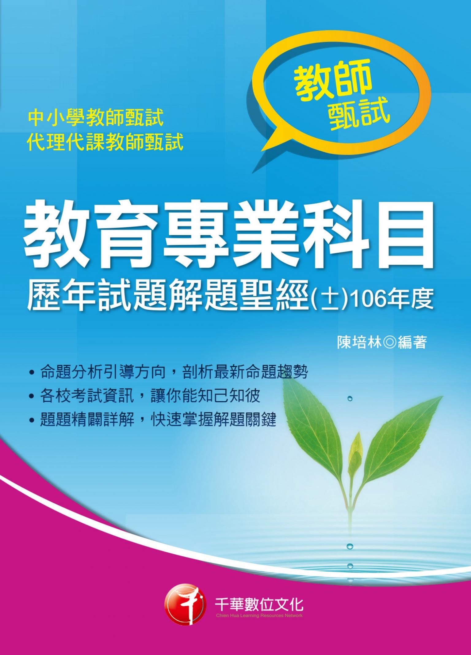 107年教育專業科目歷年試題解題聖經(十一)106年度[師資甄試/檢定]