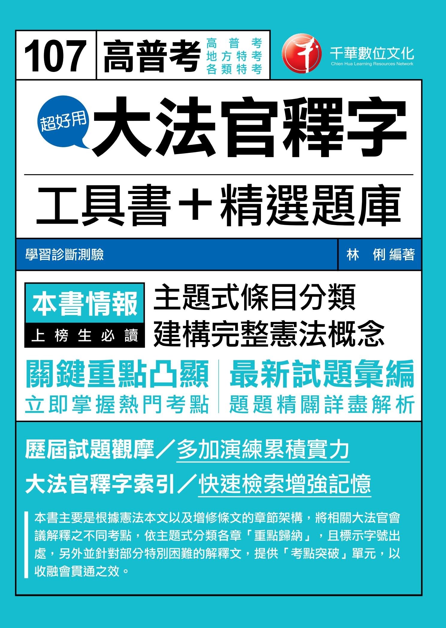 107年超好用大法官釋字工具書+精選題庫[高普考／地方特考]