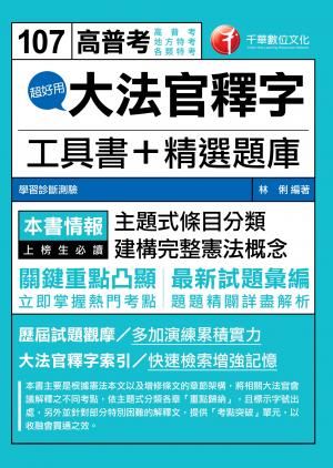 107年超好用大法官釋字工具書+精選題庫[高普考／地方特考]