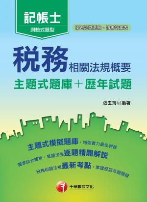 107年稅務相關法規概要[主題式題庫+歷年試題][記帳士]