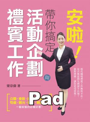 安啦!帶你搞定活動企劃與禮賓工作[公關禮賓人員]
