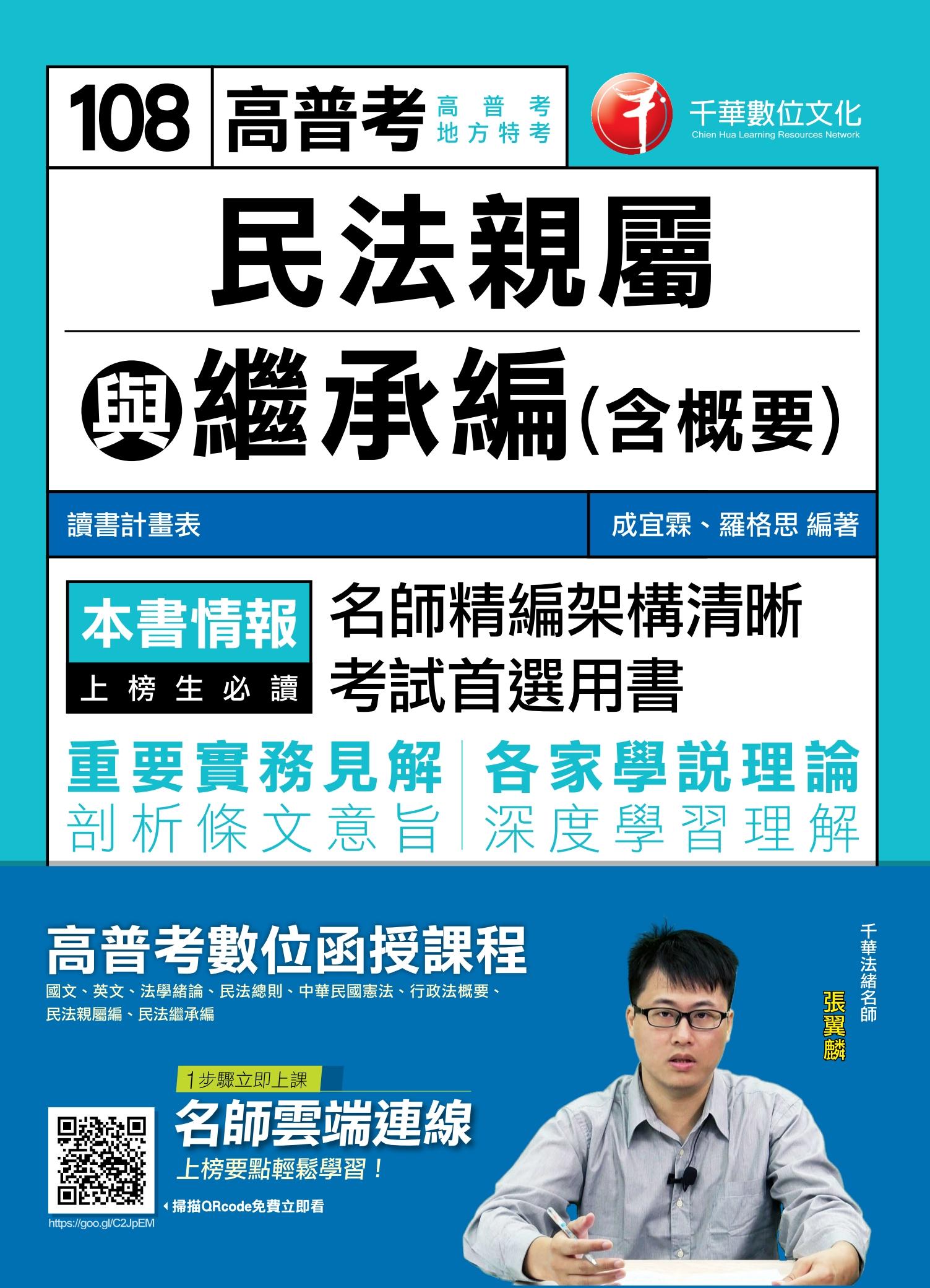 108年民法親屬與繼承編(含概要)[高普考／地方特考]