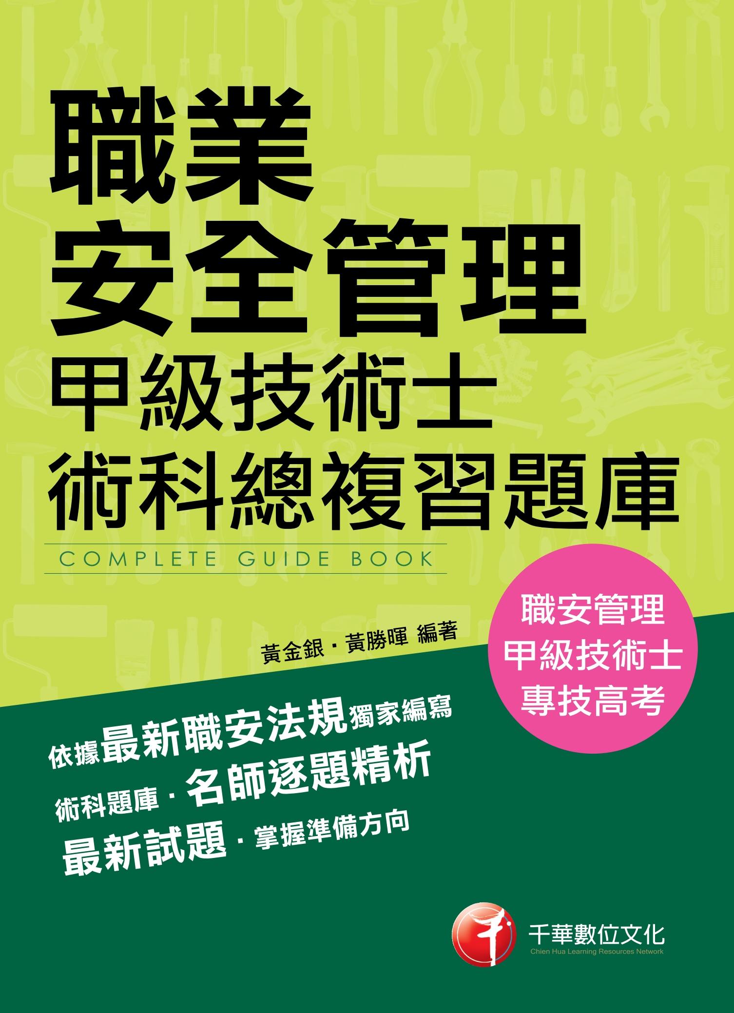 108年職業安全管理甲級技術士術科總複習題庫[職安甲級]