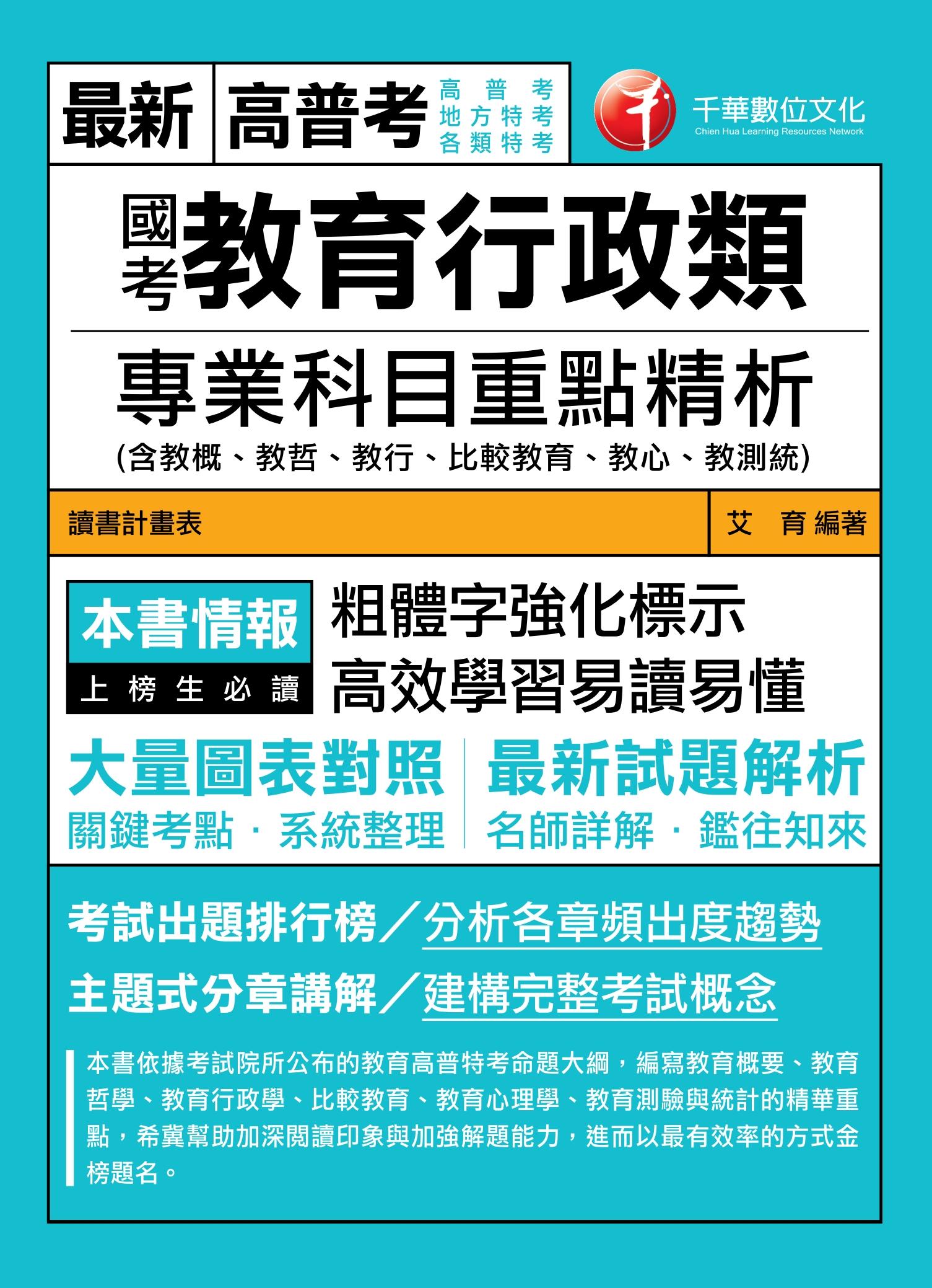 108年國考教育行政類專業科目重點精析(含教概、教哲、教行、比較教育、教心、教測統)[高普考／地方特考]