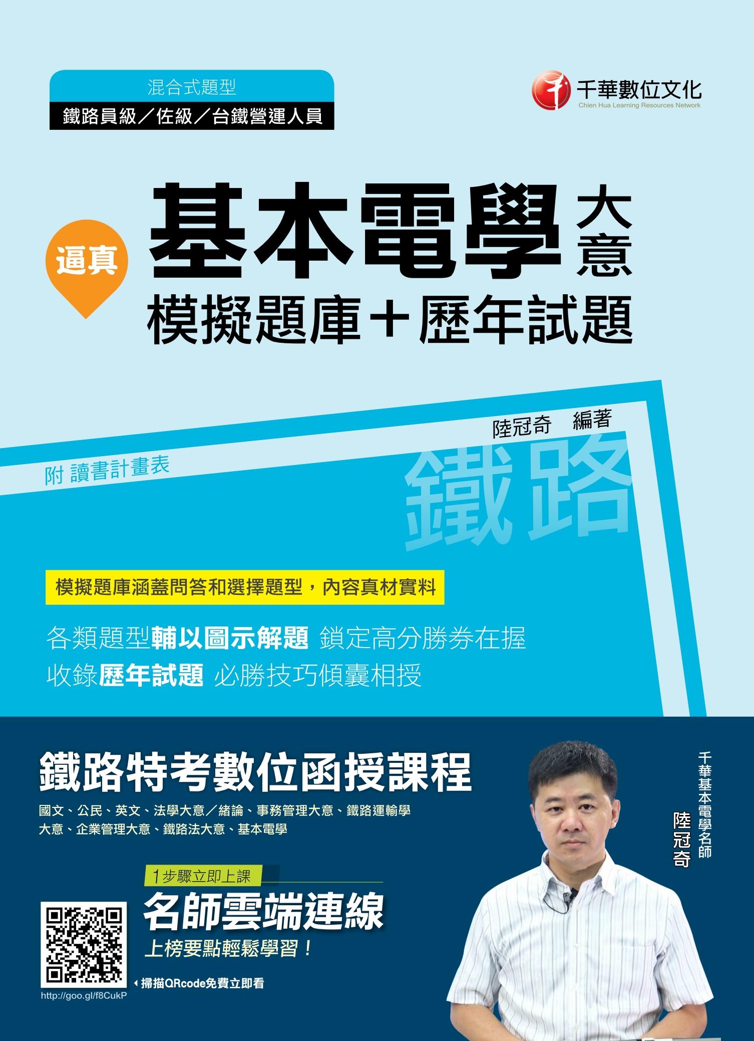 108年逼真！基本電學(含大意)模擬題庫＋歷年試題[鐵路特考]