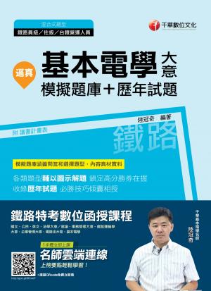 108年逼真！基本電學(含大意)模擬題庫＋歷年試題[鐵路特考]