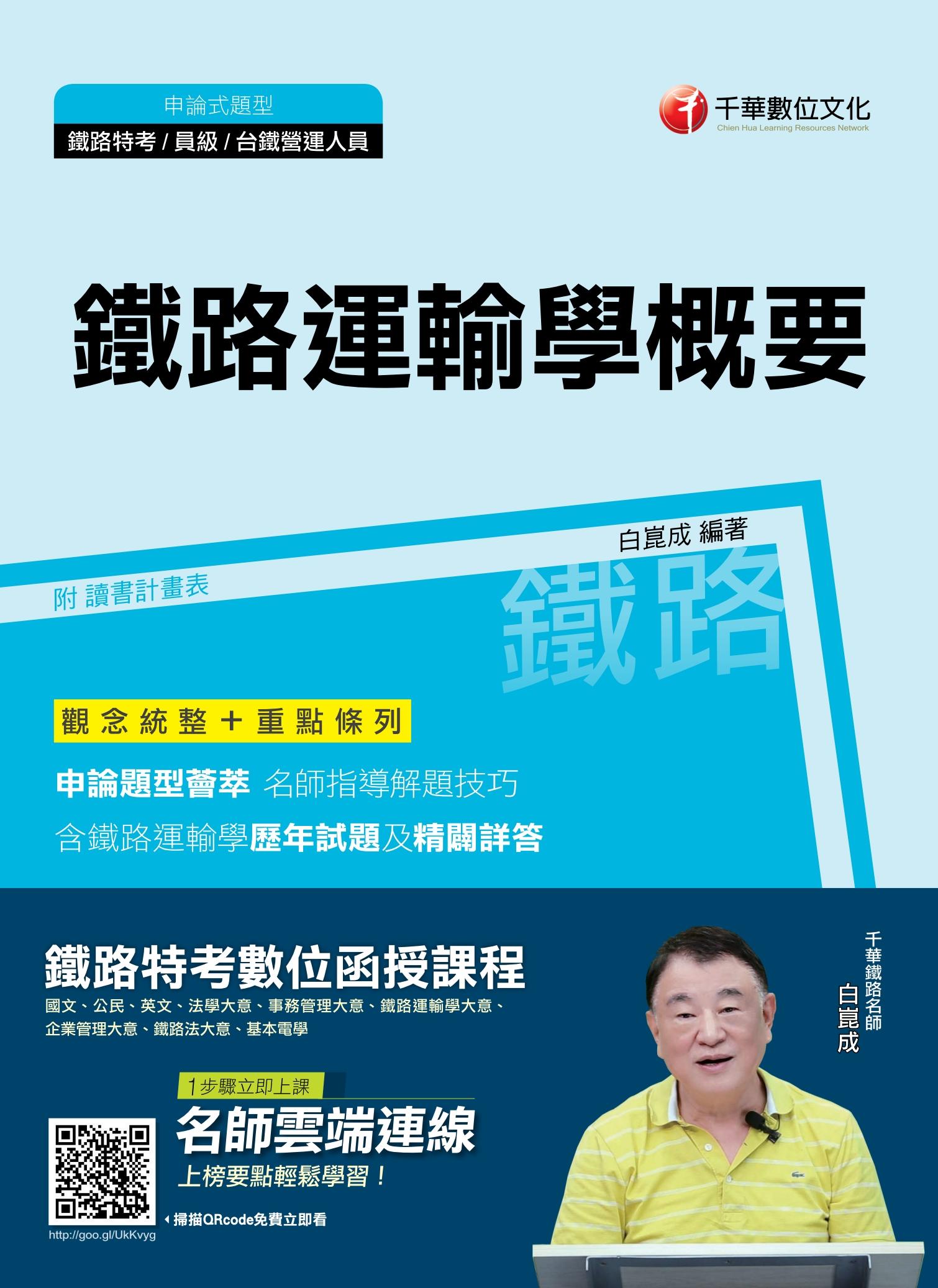 108年鐵路運輸學概要[鐵路特考]